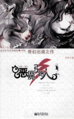 传奇书坊 恶魔引路人 第一部