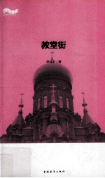 松花江上大型系列文学丛书 教堂街