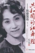 共和国的红舞鞋 陈爱莲传