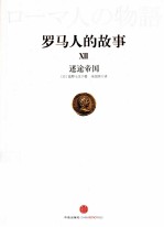 罗马人的故事 12 迷途帝国