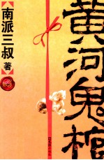 黄河鬼棺全集 珍藏版