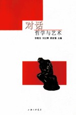 对话 哲学与艺术