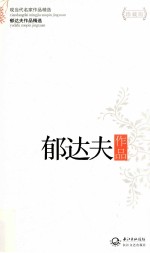 现当代名家作品精选 郁达夫作品 珍藏版