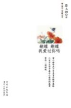 蝴蝶蝴蝶我爱过你吗?