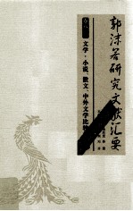 郭沫若研究文献汇要 卷8 文学小说、散文、中外文学比较卷