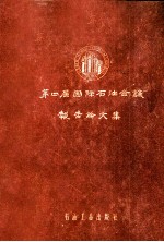第四届国际石油会议报告论文集 第2卷 地球物理勘探与测井