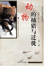 动物的捕猎与迁徙 修订版