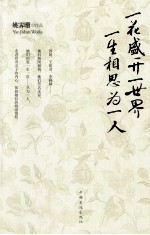 一花盛开一世界,一生相思为一人