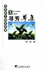 绿原散文随笔选集 寻芳草集