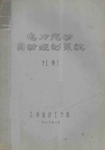 电力拖动自动控制系统 上