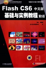 Flash CS6中文版基础与实例教程
