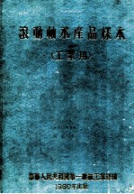 滚动轴承产品样本 工业用
