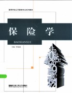 保险学
