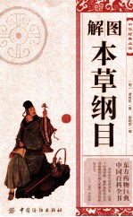 中华经典故事 图解本草纲目