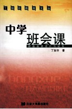 中学班会课 班级活动设计与纪实