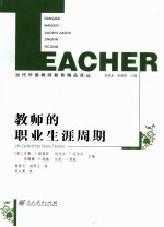 教师的职业生涯周期