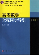 高等数学全程同步导引 下