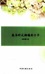 作家视线丛书 我与时光相遇的日子