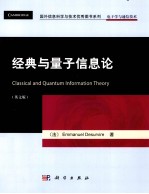 经典与量子信息论 英文版