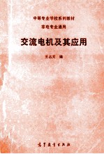 交流电机及其应用
