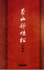 蒙山姊妹松