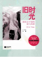 旧时光 那些文字里的爱与风景 名家美文典藏版
