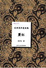 乱世风华爱成殇 萧红