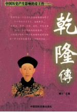 中国历史产生影响的帝王传 乾隆传