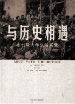 与历史相遇 七七级大学生活实录