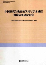 中国研究生教育的学风与学术诚信保障体系建设研究