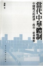 当代中华体制 中国模式的经济、政治、社会解析