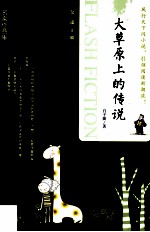 当代中国闪小说名家作品集 大草原上的传说