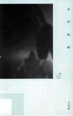 众声喧哗