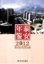 泰安年鉴 2012