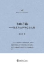 书山有路 徐家力法学学位论文集