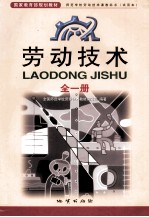 劳动技术 全1册