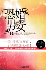 恐婚男女