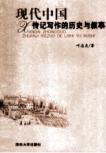 现代中国传记写作的历史与叙事