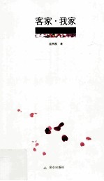 客家·我家
