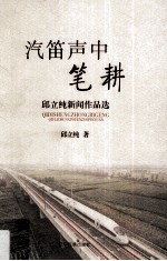 汽笛声中笔耕 邱立纯新闻作品选