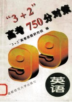 “3+2”高考750分对策 英语