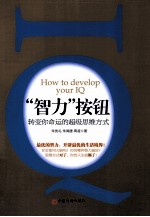 智力按钮 转变你命运的超级思维方式