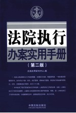 法院执行办案实用手册 第2版