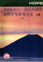 Turbo C++运行库函数 源程序与参考大全 上