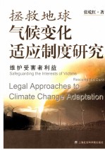 拯救地球气候变化适应制度研究 维护受害者利益