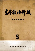 吉林粮油科技 粮仓机械专刊 5