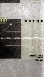最佳欧洲小说 2011 传奇十四章