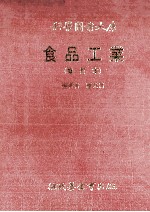 食品工业 增订本