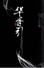 华胥引 新版 上