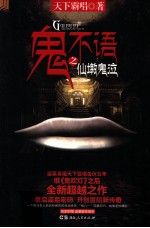 鬼不语 仙墩鬼泣